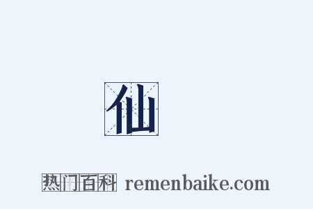 仙術是什么意思的图片